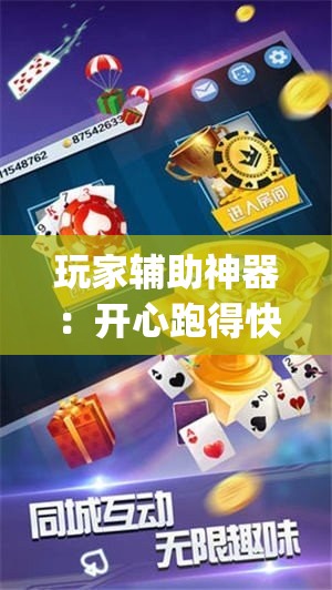 玩家辅助神器：开心跑得快记牌器”开挂(透视)辅助神器