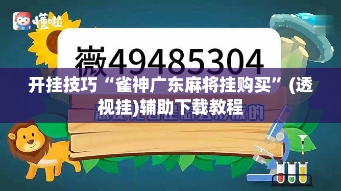 开挂技巧“雀神广东麻将挂购买”(透视挂)辅助下载教程