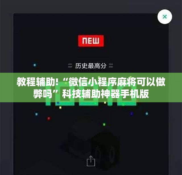 教程辅助!“微信小程序麻将可以做弊吗	”科技辅助神器手机版