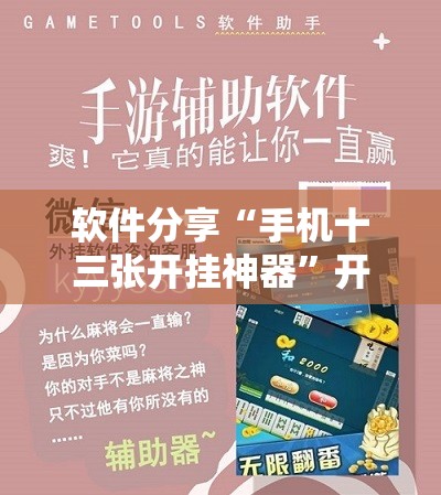软件分享“手机十三张开挂神器	”开挂详细教程