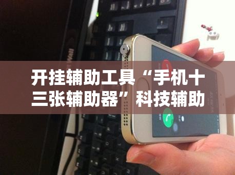 开挂辅助工具“手机十三张辅助器”科技辅助神器手机版