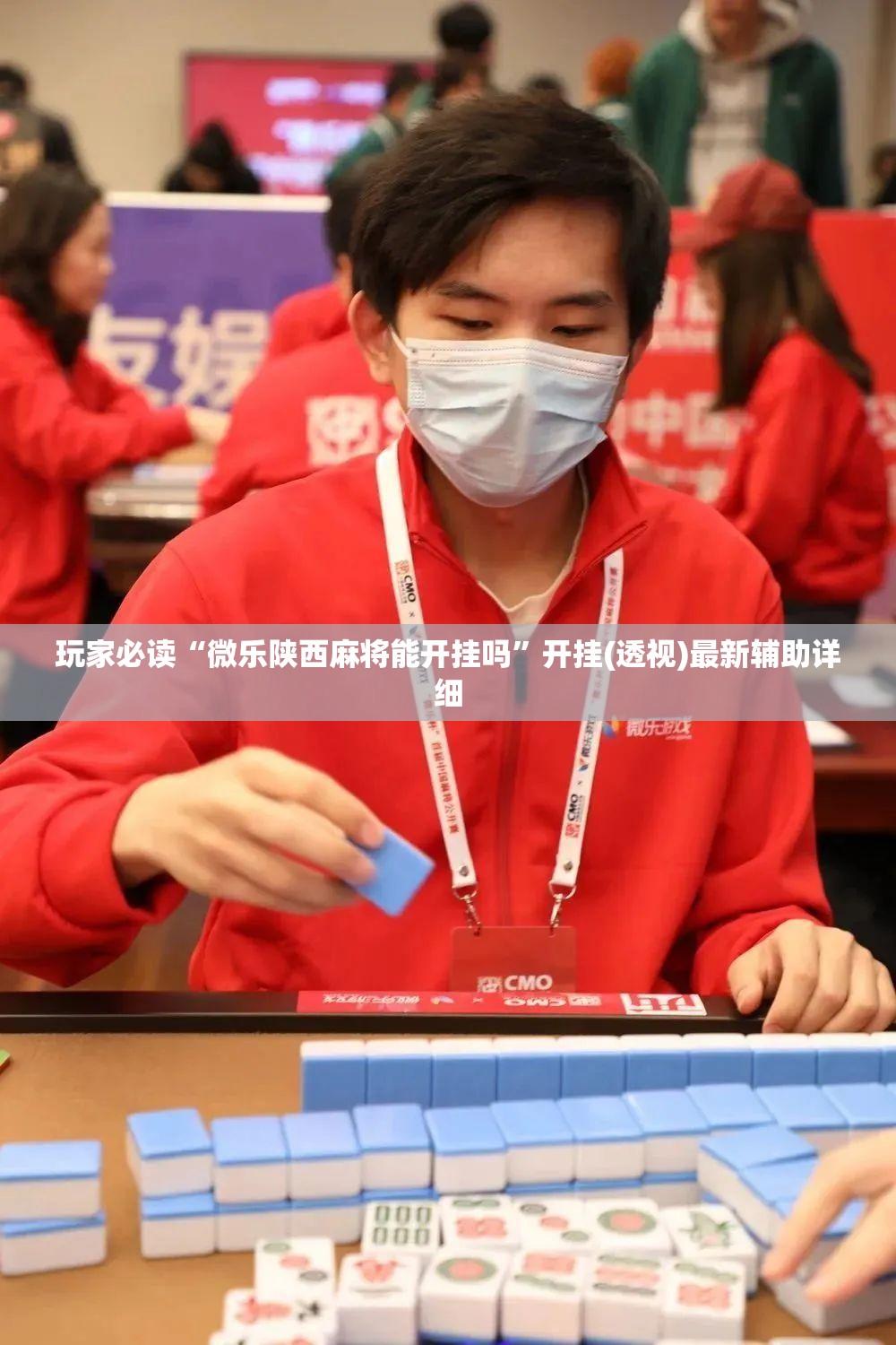 玩家必读“微乐陕西麻将能开挂吗	”开挂(透视)最新辅助详细