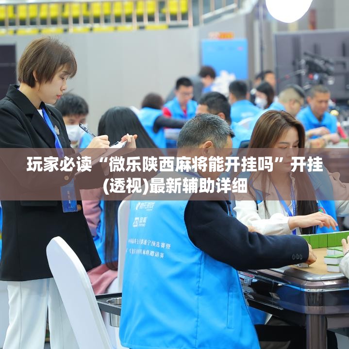 玩家必读“微乐陕西麻将能开挂吗”开挂(透视)最新辅助详细