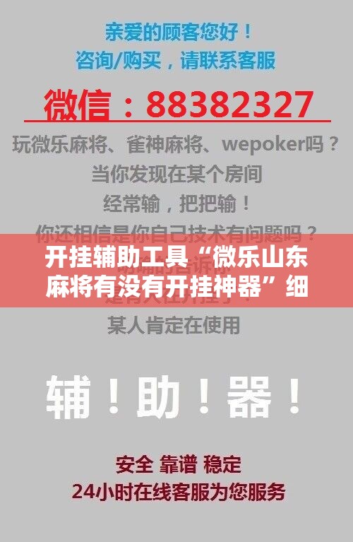 开挂辅助工具“微乐山东麻将有没有开挂神器”细辅助教程分享
