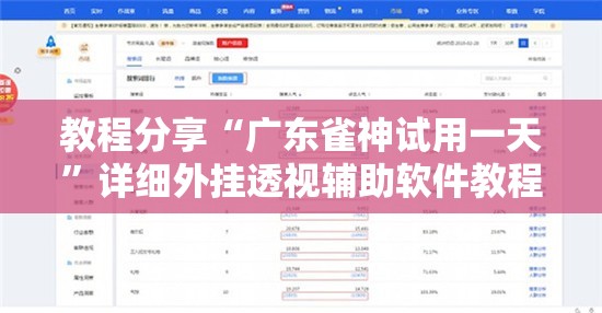 教程分享“广东雀神试用一天”详细外挂透视辅助软件教程
