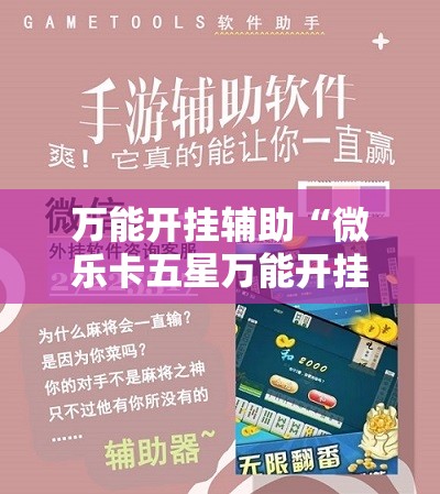 万能开挂辅助“微乐卡五星万能开挂器下载安装”原来可以开挂