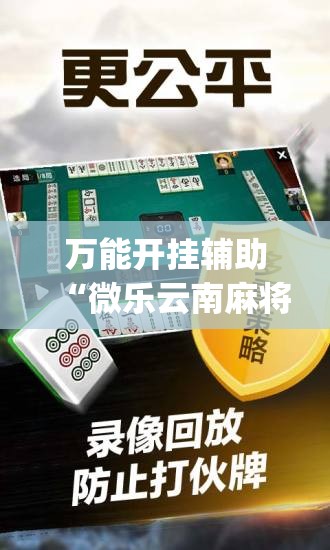 万能开挂辅助“微乐云南麻将小程序必赢神器免费安装	”开挂(透视)辅助教程