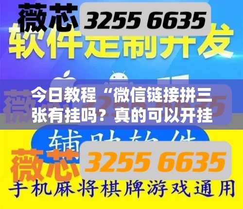 今日教程“微信链接拼三张有挂吗？真的可以开挂”细辅助教程分享