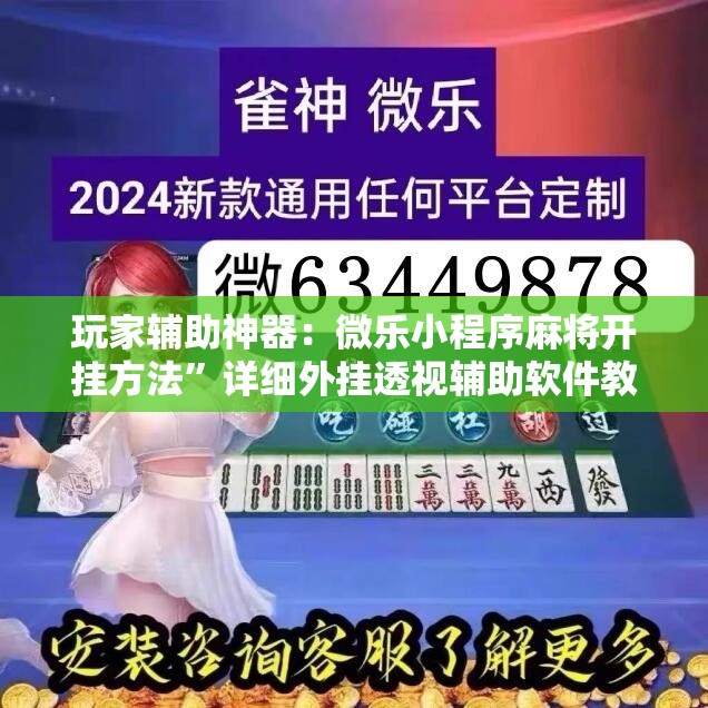玩家辅助神器：微乐小程序麻将开挂方法	”详细外挂透视辅助软件教程