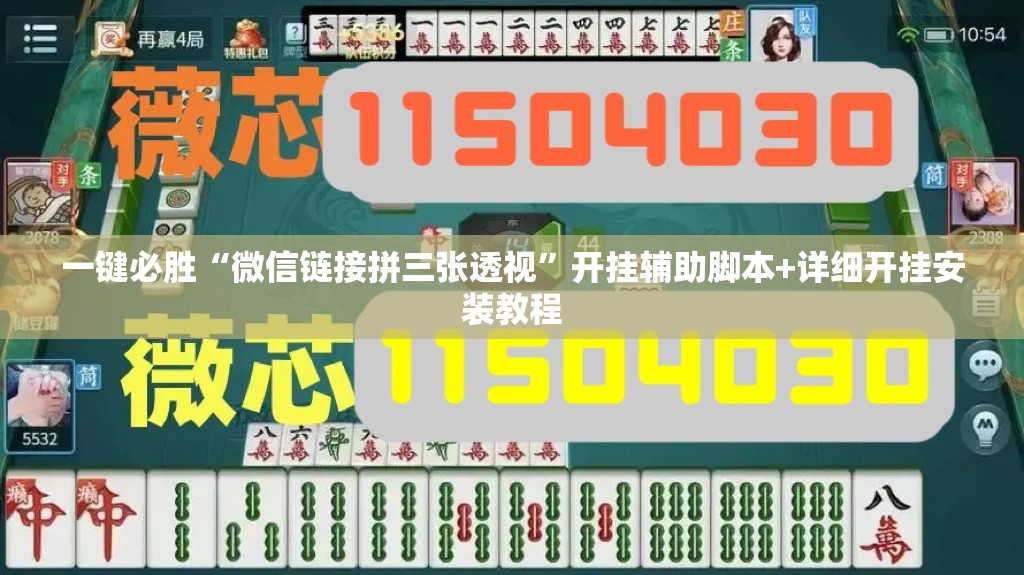 一键必胜“微信链接拼三张透视”开挂辅助脚本+详细开挂安装教程