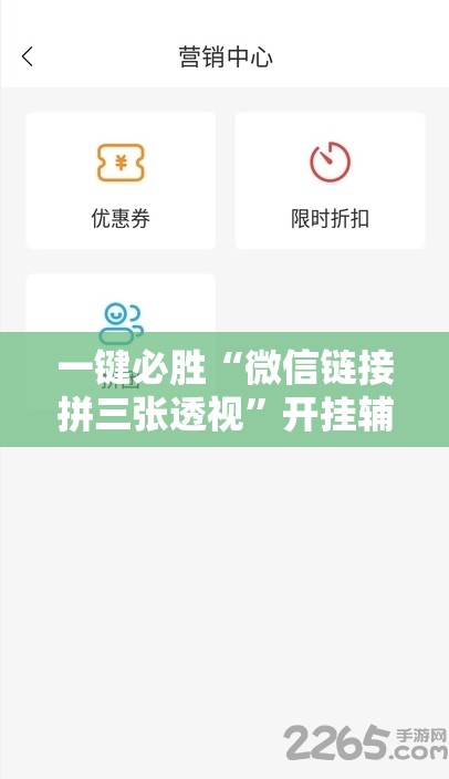 一键必胜“微信链接拼三张透视”开挂辅助脚本+详细开挂安装教程