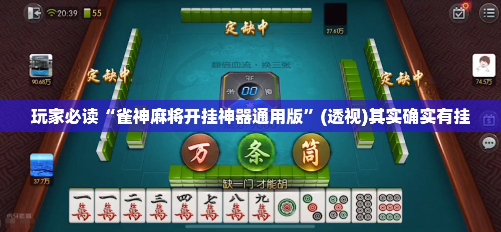 玩家必读“雀神麻将开挂神器通用版	”(透视)其实确实有挂