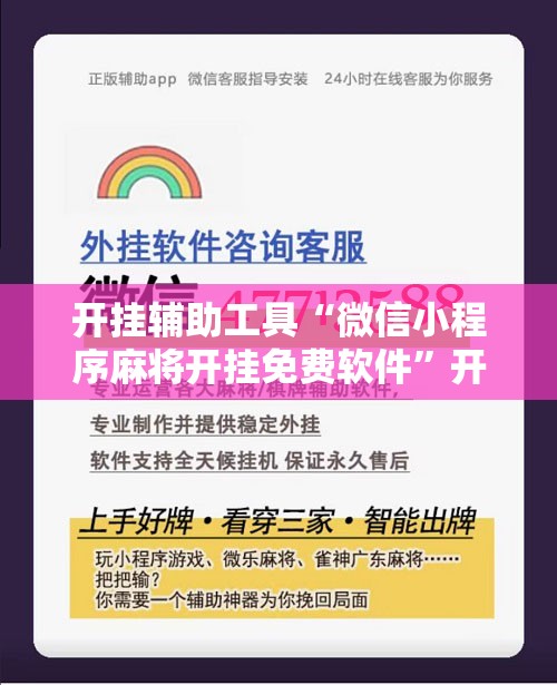 开挂辅助工具“微信小程序麻将开挂免费软件”开挂详细教程