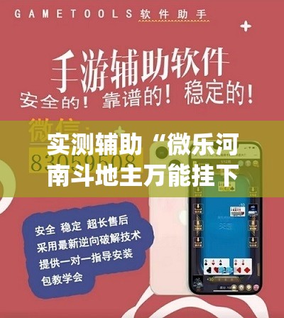 实测辅助“微乐河南斗地主万能挂下载	”开挂(透视)辅助神器