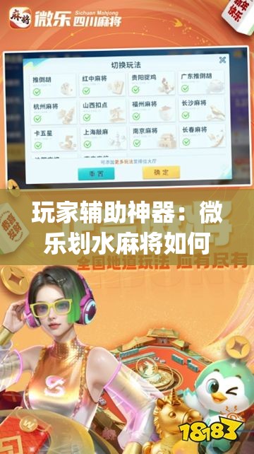 玩家辅助神器：微乐划水麻将如何开挂怎么用呢？”开挂(透视)最新辅助详细