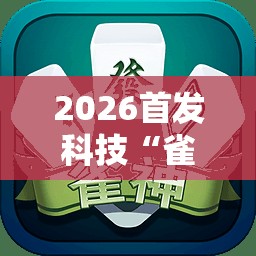 2026首发科技“雀神麻将的挂怎么安装”2026开挂教程步骤