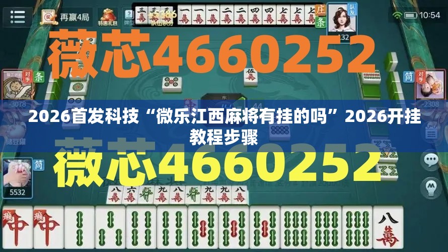 2026首发科技“微乐江西麻将有挂的吗”2026开挂教程步骤