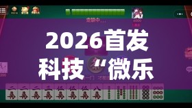 2026首发科技“微乐江西麻将有挂的吗	”2026开挂教程步骤