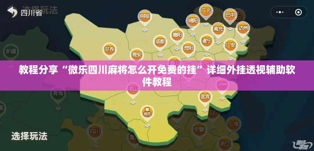 教程分享“微乐四川麻将怎么开免费的挂	”详细外挂透视辅助软件教程