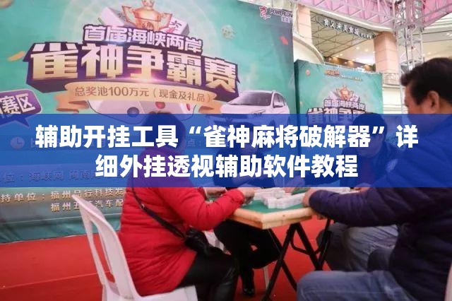 辅助开挂工具“雀神麻将破解器”详细外挂透视辅助软件教程