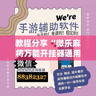 教程分享“微乐麻将万能开挂器通用版”开挂详细教程