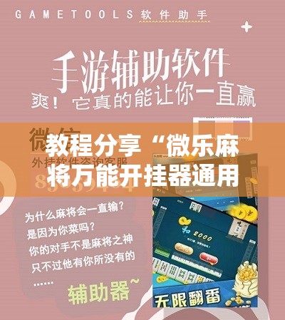 教程分享“微乐麻将万能开挂器通用版	”开挂详细教程