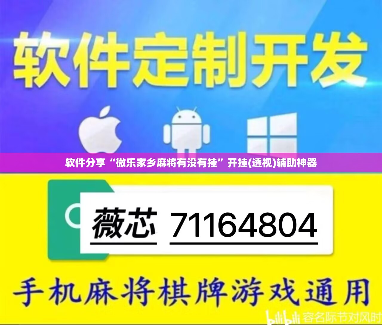 软件分享“微乐家乡麻将有没有挂	”开挂(透视)辅助神器