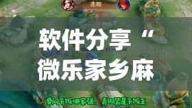 软件分享“微乐家乡麻将有没有挂	”开挂(透视)辅助神器