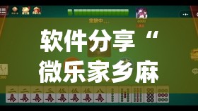 软件分享“微乐家乡麻将有没有挂”开挂(透视)辅助神器