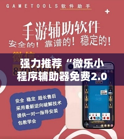 强力推荐“微乐小程序辅助器免费2.0”原来可以开挂