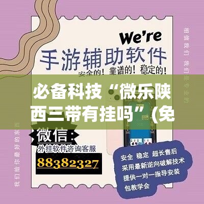 必备科技“微乐陕西三带有挂吗”(免费)开挂辅助教学(最新辅助开挂教程)