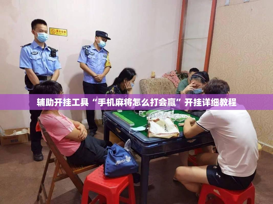 辅助开挂工具“手机麻将怎么打会赢	”开挂详细教程