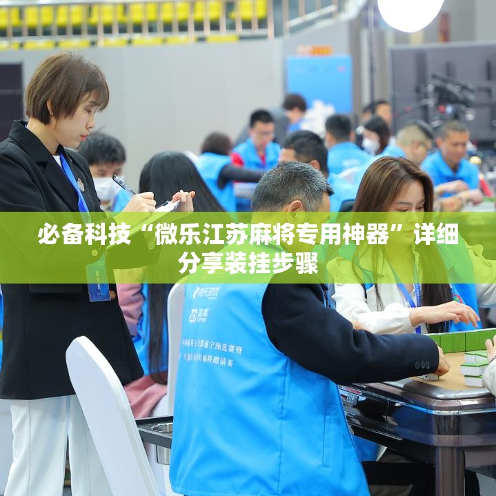 必备科技“微乐江苏麻将专用神器”详细分享装挂步骤