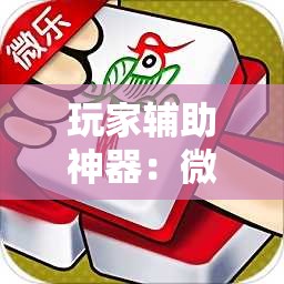 玩家辅助神器：微乐捉鸡麻将怎么打才会赢”其实确实有挂
