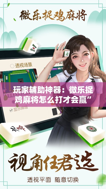 玩家辅助神器：微乐捉鸡麻将怎么打才会赢	”其实确实有挂