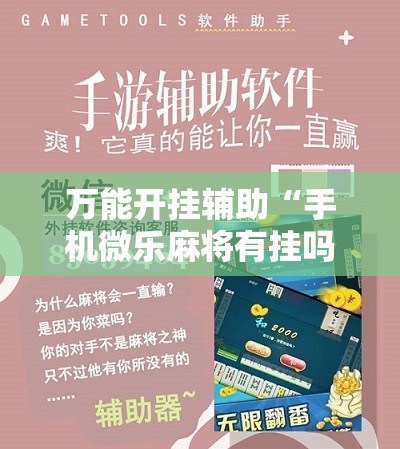 万能开挂辅助“手机微乐麻将有挂吗”详细开挂教程