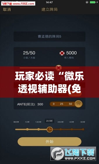玩家必读“微乐透视辅助器(免费)”科技辅助神器手机版