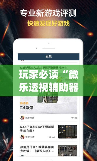 玩家必读“微乐透视辅助器(免费)”科技辅助神器手机版