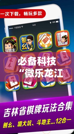必备科技“微乐龙江麻将手机版挂下载”原来可以开挂