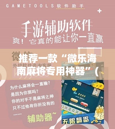 推荐一款“微乐海南麻将专用神器”(免费)开挂辅助教学(最新辅助开挂教程)