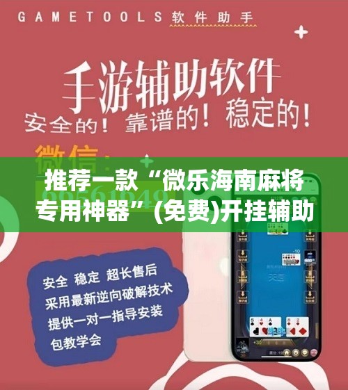 推荐一款“微乐海南麻将专用神器”(免费)开挂辅助教学(最新辅助开挂教程)