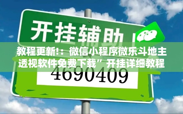 教程更新!：微信小程序微乐斗地主透视软件免费下载	”开挂详细教程