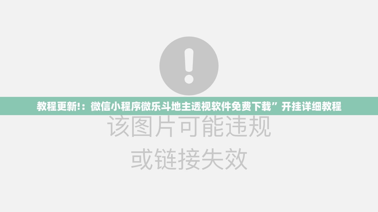 教程更新!：微信小程序微乐斗地主透视软件免费下载”开挂详细教程