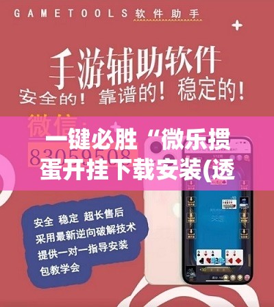 一键必胜“微乐掼蛋开挂下载安装(透视)”开挂辅助脚本+详细开挂安装教程