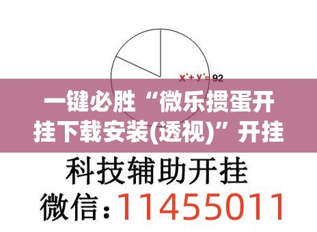 一键必胜“微乐掼蛋开挂下载安装(透视)”开挂辅助脚本+详细开挂安装教程