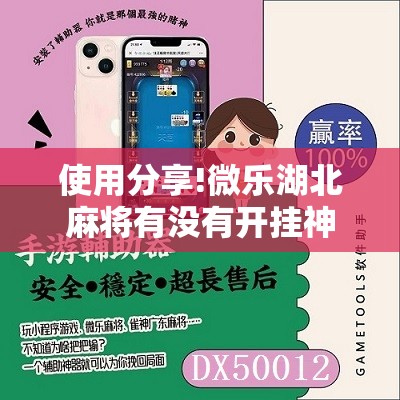 使用分享!微乐湖北麻将有没有开挂神器”其实确实有挂