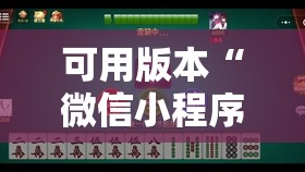 可用版本“微信小程序微乐麻将有没有挂	”详细开挂教程
