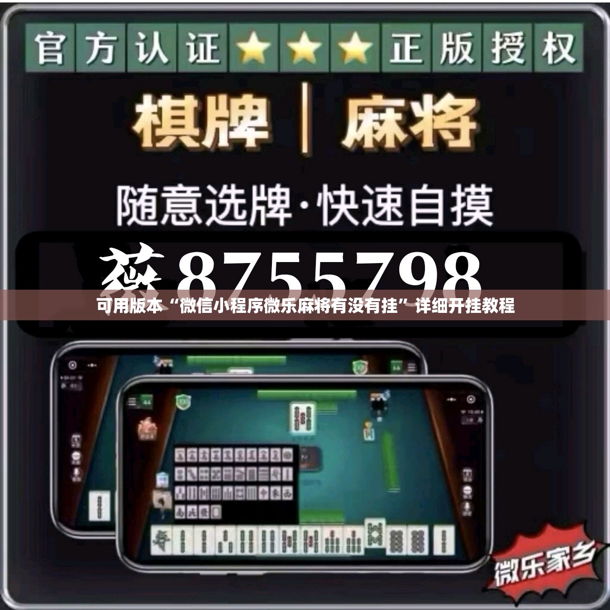 可用版本“微信小程序微乐麻将有没有挂”详细开挂教程