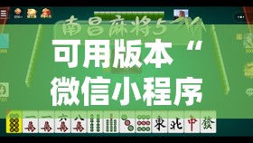 可用版本“微信小程序微乐麻将有没有挂”详细开挂教程