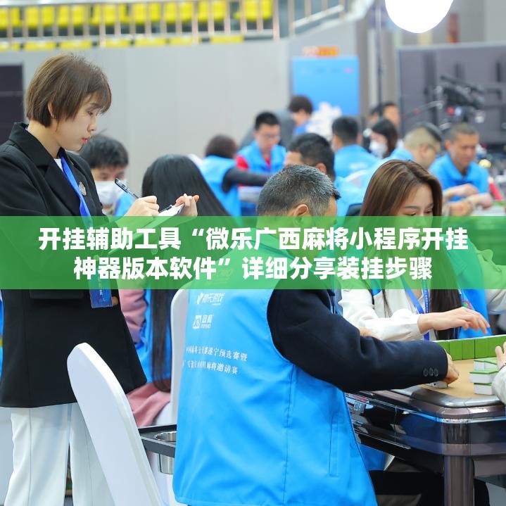 开挂辅助工具“微乐广西麻将小程序开挂神器版本软件”详细分享装挂步骤